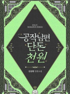 공작 남편 단돈 천 원