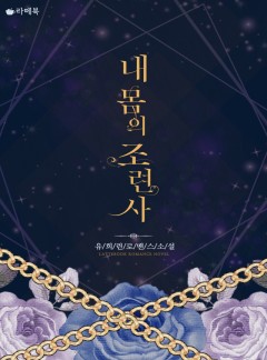 내 몸의 조련사