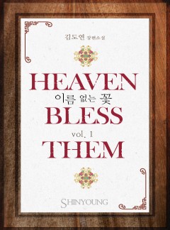 Heaven bless them(이름 없는 꽃)