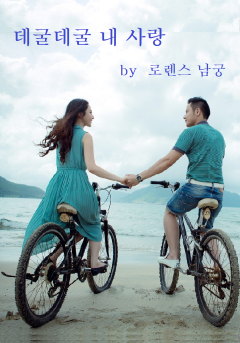 데굴데굴 내 사랑