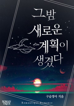 그 밤 새로운 계획이 생겼다