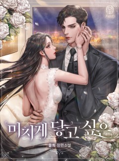 미치게 닿고 싶은