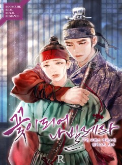 꽃이 되어 나빌레라