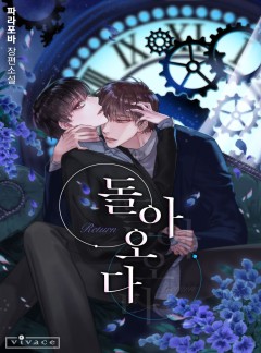 돌아오다(개정판) [완결]