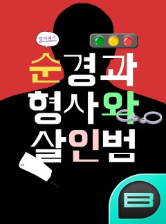 [미스터리] 순경과 형사와 살인범