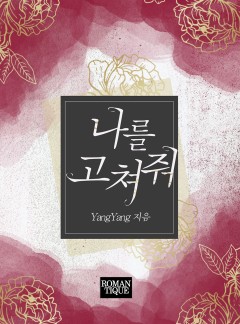 나를 고쳐줘