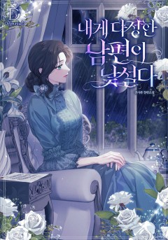 내게 다정한 남편이 낯설다