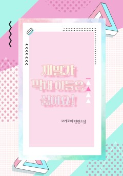 재벌가 막내아들은 싫어요![개정판]