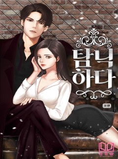 탐닉하다