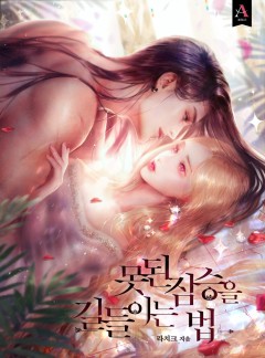 못된 짐승을 길들이는 법 [개정판]