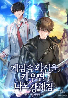 게임 속 화신을 키우면 나도 강해짐