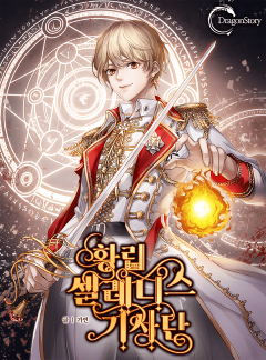 황립 셀레니스 기사단