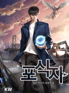 포식자[개정판]