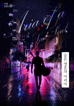 슬픈 영혼의 아리아