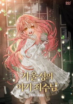 겨울성의 아기 죄수님