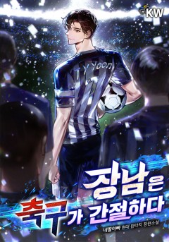 장남은 축구가 간절하다