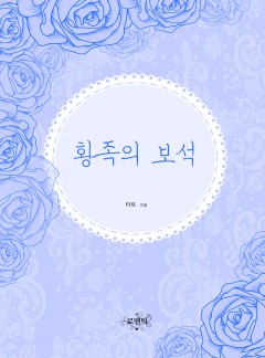황족의 보석 [외전 선공개]