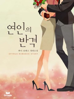 연인의 반격