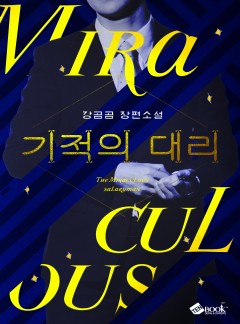 기적의 대리