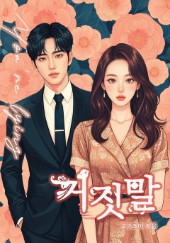 거짓말[개정판]