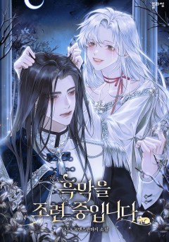 흑막을 조련 중입니다