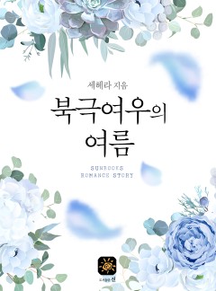 북극여우의 여름[15세 개정판]