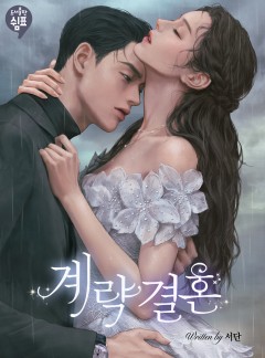 계략 결혼