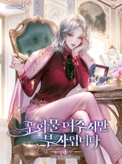 후회물 여주지만 부자입니다