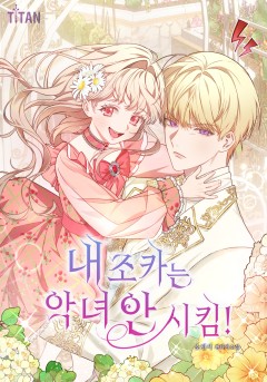 내 조카는 악녀 안 시킴!