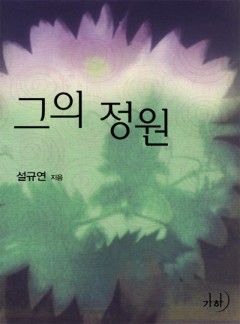 그의 정원