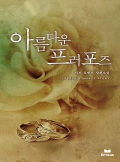 아름다운 프러포즈