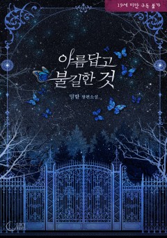 아름답고 불길한 것 [19세 개정판] [단행본]
