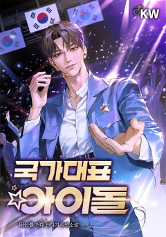 국가대표 아이돌