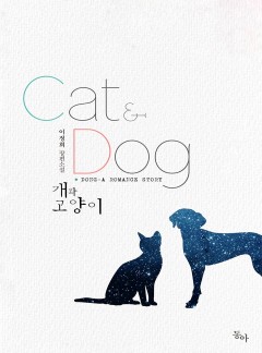 개와 고양이