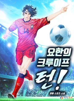 요한의 크루이프 턴!