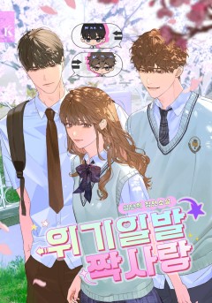 위기일발 짝사랑