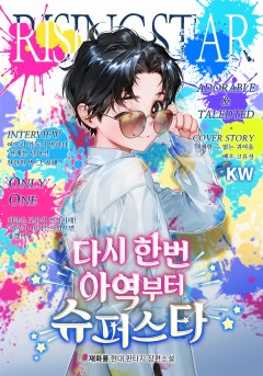 다시 한번 아역부터 슈퍼스타
