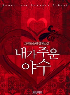 내가 주운 야수