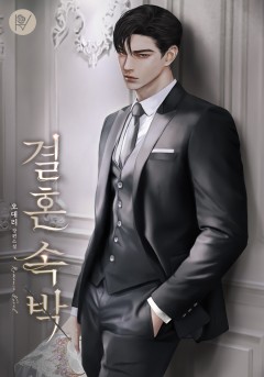 결혼 속박