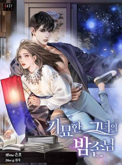 기묘한 그녀의 밤손님 [단독 선공개]