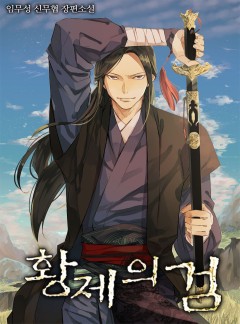 황제의 검