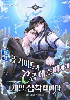 S급 가이드가 C급 에스퍼에게 제일 집착합니다
