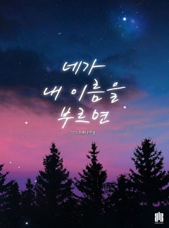 네가 내 이름을 부르면 [15세 개정판 / GL]