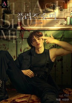 플리즈 슛 미(Please shoot me) 외전 [단행본][개정판]