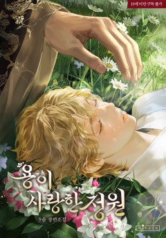 용이 사랑한 정원