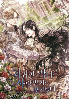 회귀한 악녀는 사랑받기를 포기했다