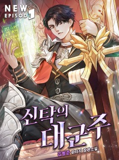 신탁의 대군주