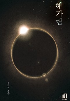 인소의 법칙 외전 [단행본]
