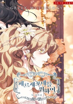 여신들을 위하여 : 페르세포네를 위하여