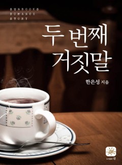 두 번째 거짓말(15세 개정판)